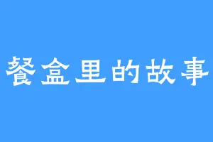餐盒里的故事