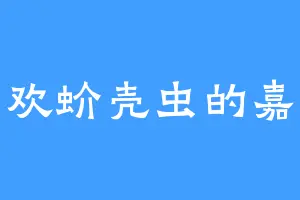 喜欢蚧壳虫的嘉文