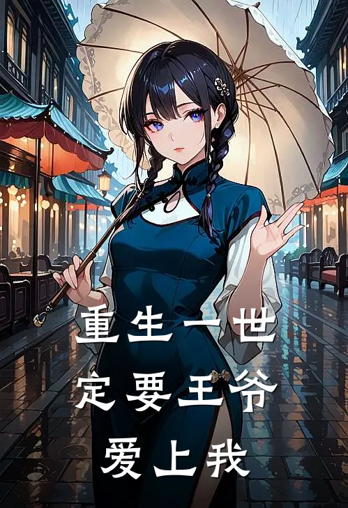 重生一世定要王爷爱上我