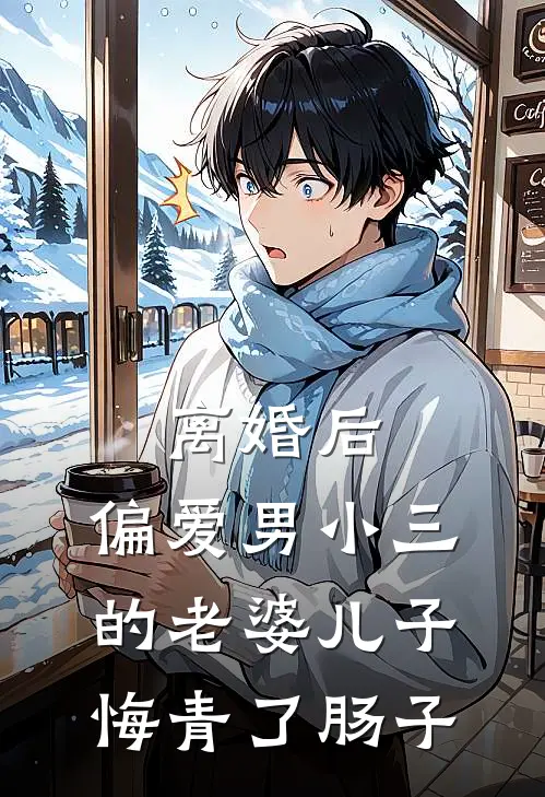 离婚后，偏爱男小三的老婆儿子悔青了肠子