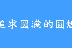 追求圆满的圆规