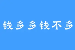 钱多多钱不多