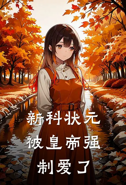 新科状元被皇帝强制爱了