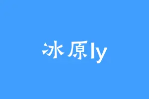 冰原ly