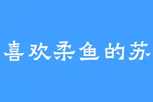 喜欢柔鱼的苏