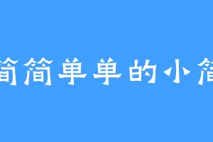 简简单单的小简