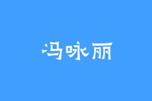 冯咏丽