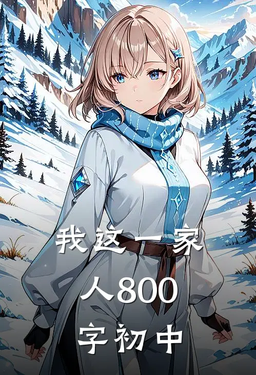 我这一家人800字初中