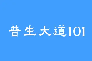 普生大道101
