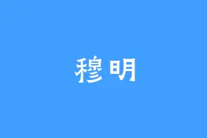 穆明