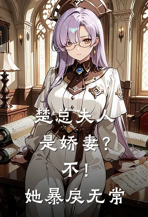 楚总夫人是娇妻？不！她暴戾无常罗月馨儿最新小说全文阅读_在线免费小说楚总夫人是娇妻？不！她暴戾无常(罗月馨儿)