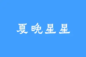 夏晚星星