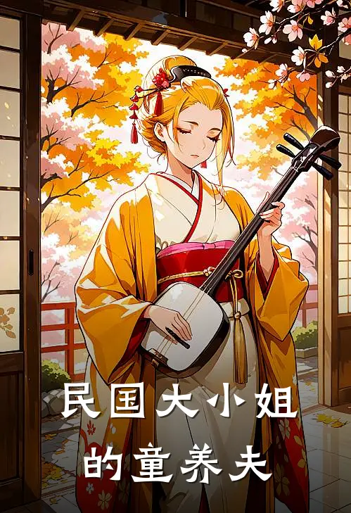 民国大小姐的童养夫(苏珍妮顾宴霆)完整版免费全文阅读_最热门小说民国大小姐的童养夫苏珍妮顾宴霆