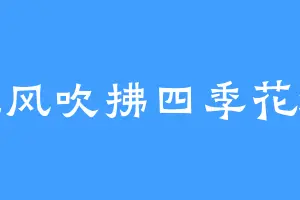 晚风吹拂四季花城