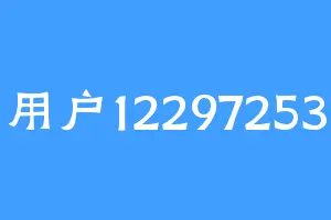 用户12297253