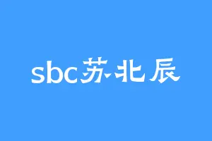 sbc苏北辰