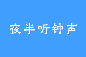 夜半听钟声