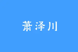 萧泽川