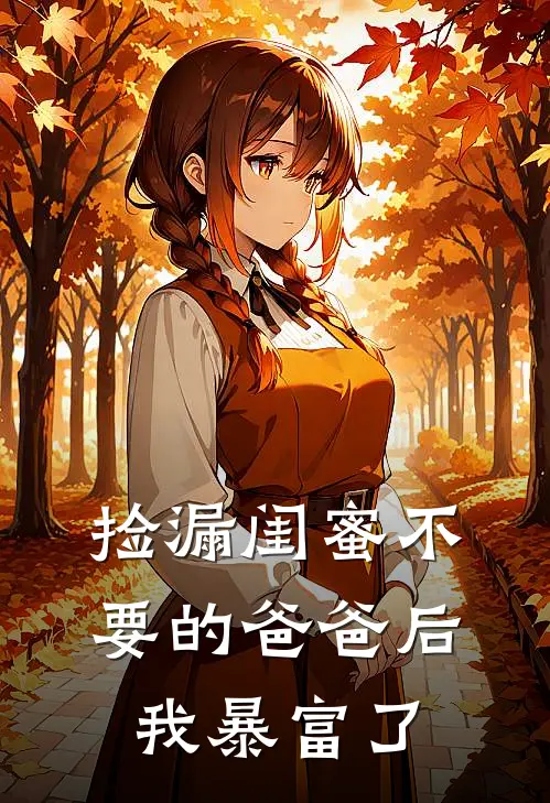 捡漏闺蜜不要的爸爸后，我暴富了