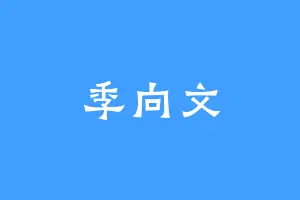 季向文