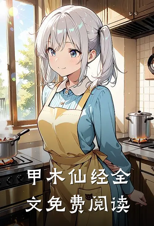 甲木仙经全文免费阅读