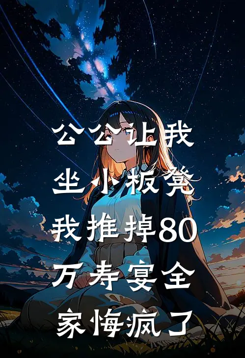 公公让我坐小板凳，我推掉80万寿宴全家悔疯了