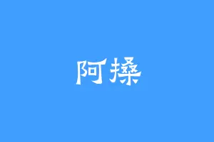 阿搡