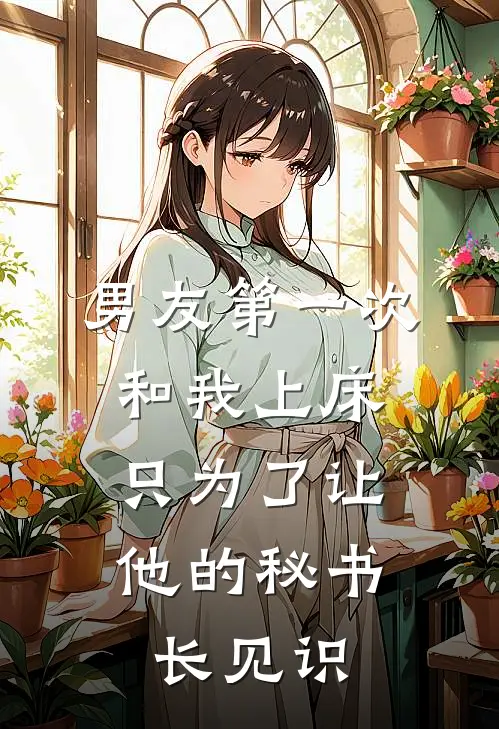 男友第一次和我上床，只为了让他的秘书长见识