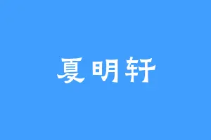 夏明轩
