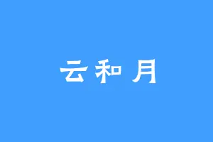 云和月
