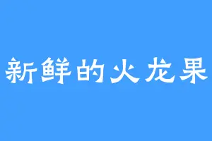 新鲜的火龙果
