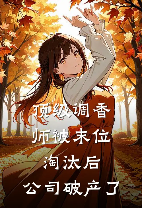 顶级调香师被末位淘汰后，公司破产了