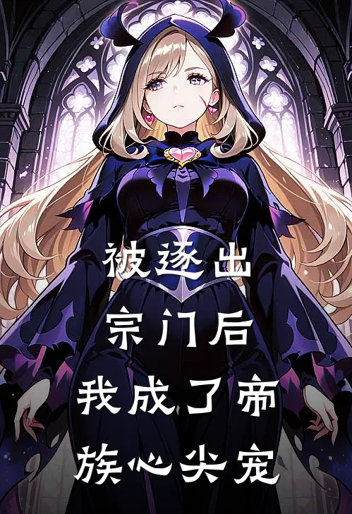 苏婉林萧《被逐出宗门后，我成了帝族心尖宠》最新章节阅读_(被逐出宗门后，我成了帝族心尖宠)全章节免费在线阅读