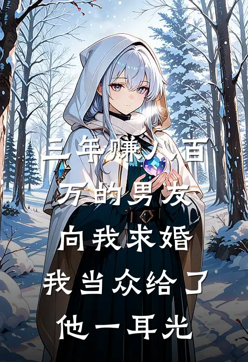 三年赚八百万的男友向我求婚，我当众给了他一耳光(莫承昱若溪)最新免费小说_完本小说免费阅读三年赚八百万的男友向我求婚，我当众给了他一耳光莫承昱若溪