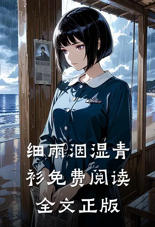细雨洇湿青衫免费阅读全文正版