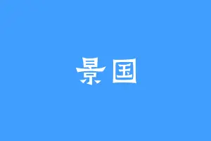 景国