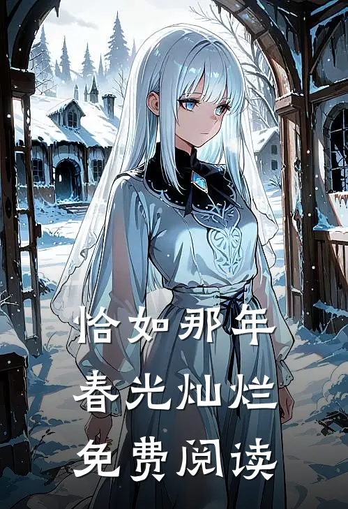 恰如那年春光灿烂免费阅读