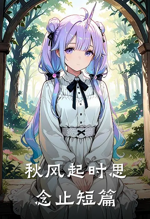 秋风起时思念止短篇