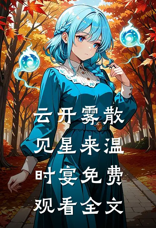 云开雾散见星来温时宴免费观看全文