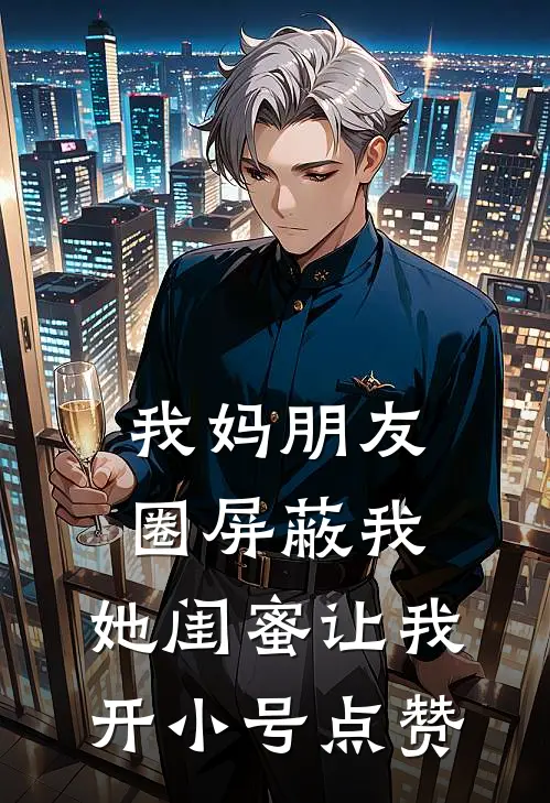 我妈朋友圈屏蔽我，她闺蜜让我开小号点赞