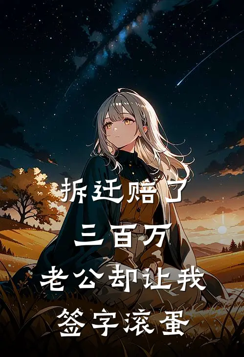 拆迁赔了三百万，老公却让我签字滚蛋