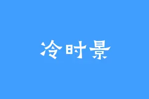 冷时景