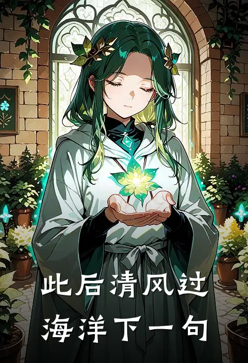 此后清风过海洋下一句