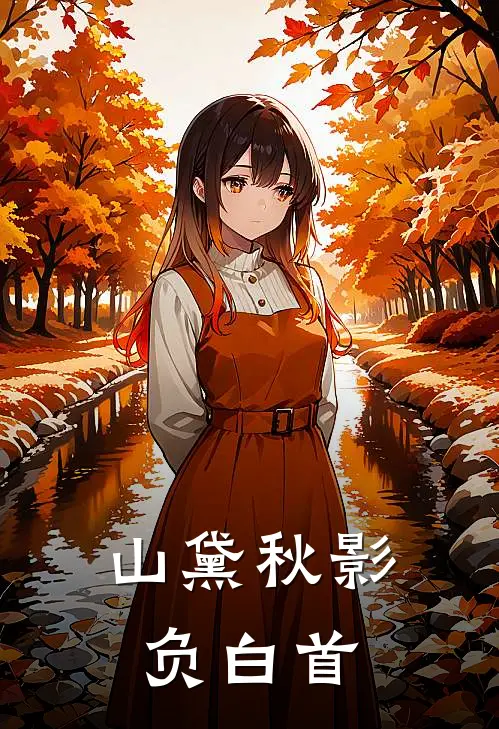 山黛秋影负白首