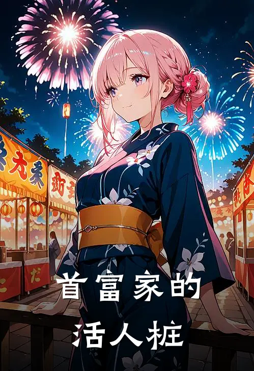 首富家的活人桩