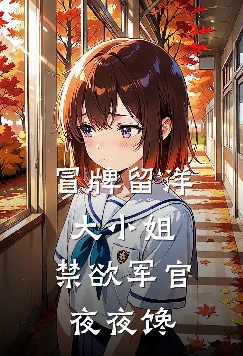 冒牌留洋大小姐，禁欲军官夜夜馋