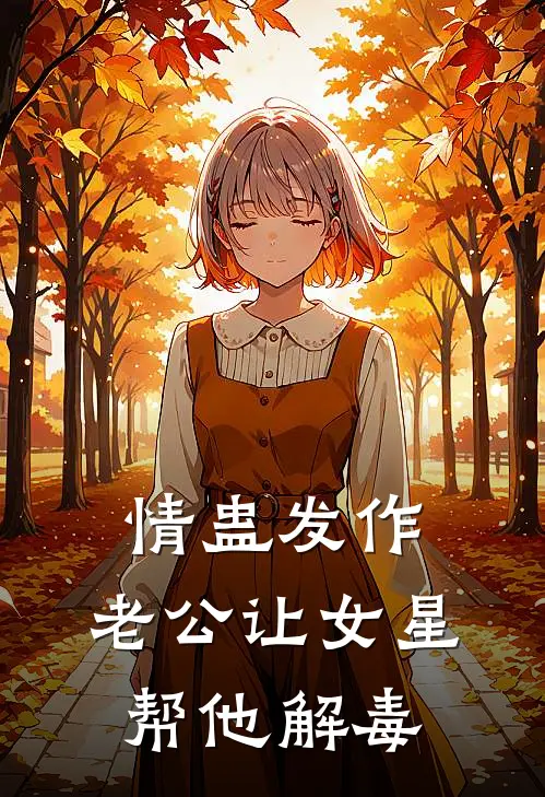 情蛊发作，老公让女星帮他解毒