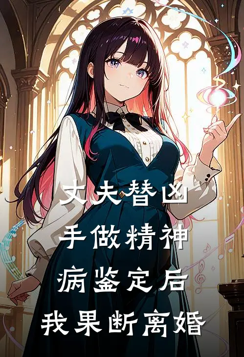 丈夫替凶手做精神病鉴定后，我果断离婚