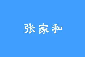 张家和