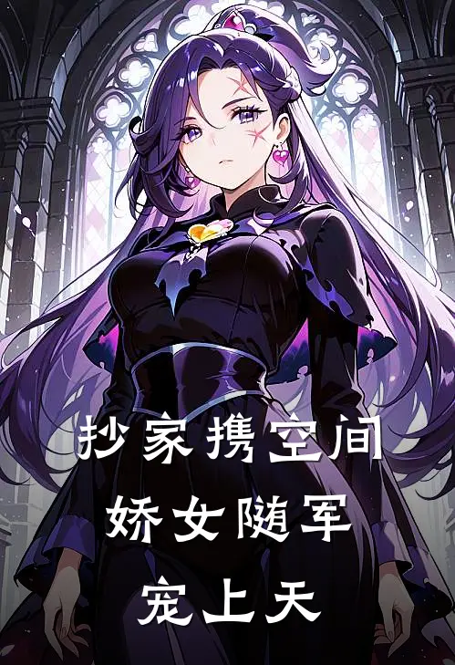 抄家携空间，娇女随军宠上天